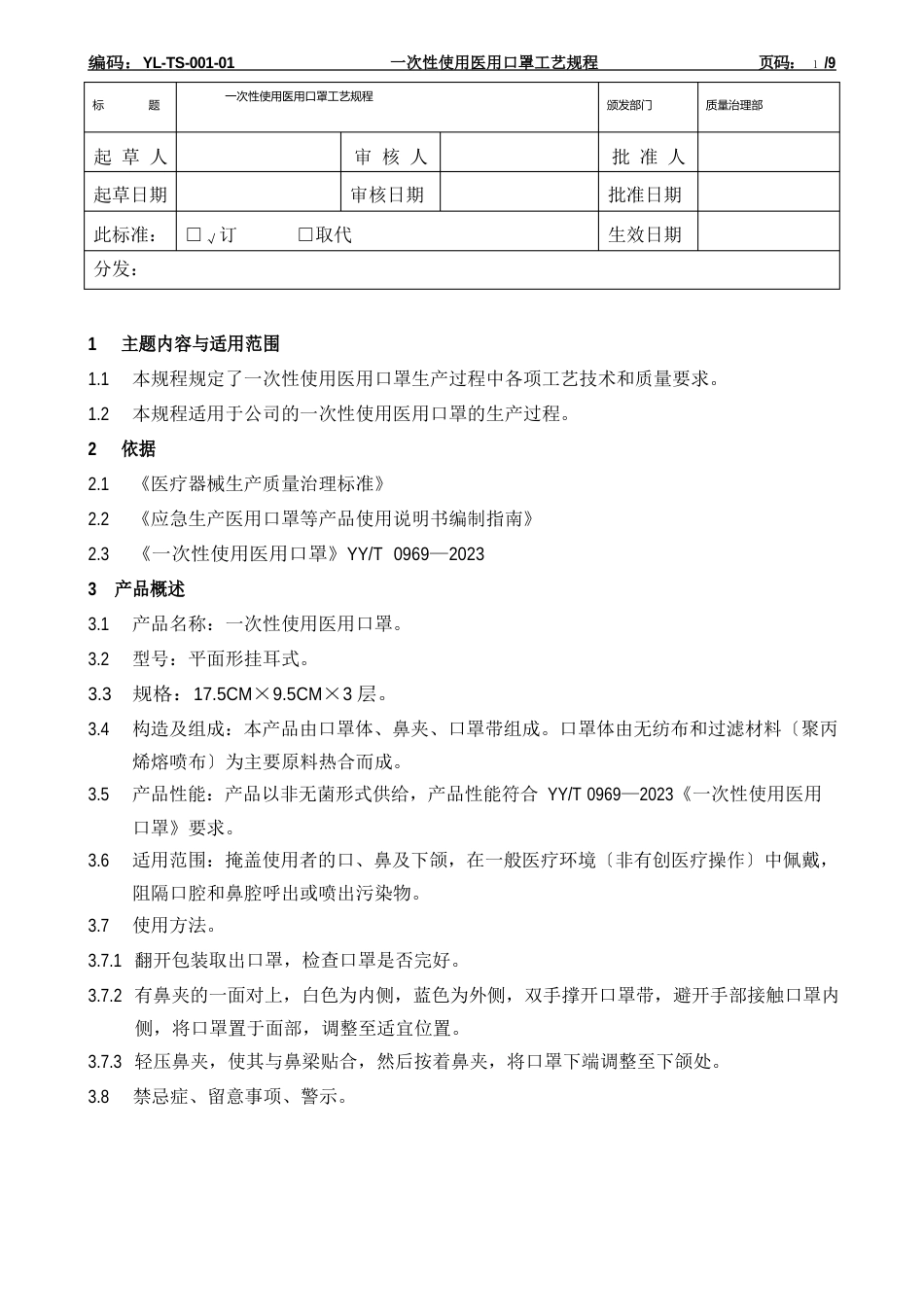 YLTS00101一次性使用医用口罩工艺规程_第3页