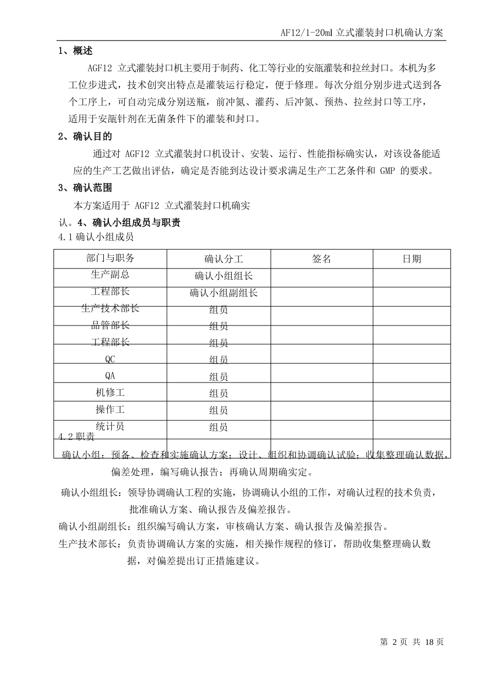 AGF12120ml立式灌装封口机确认方案解读_第2页