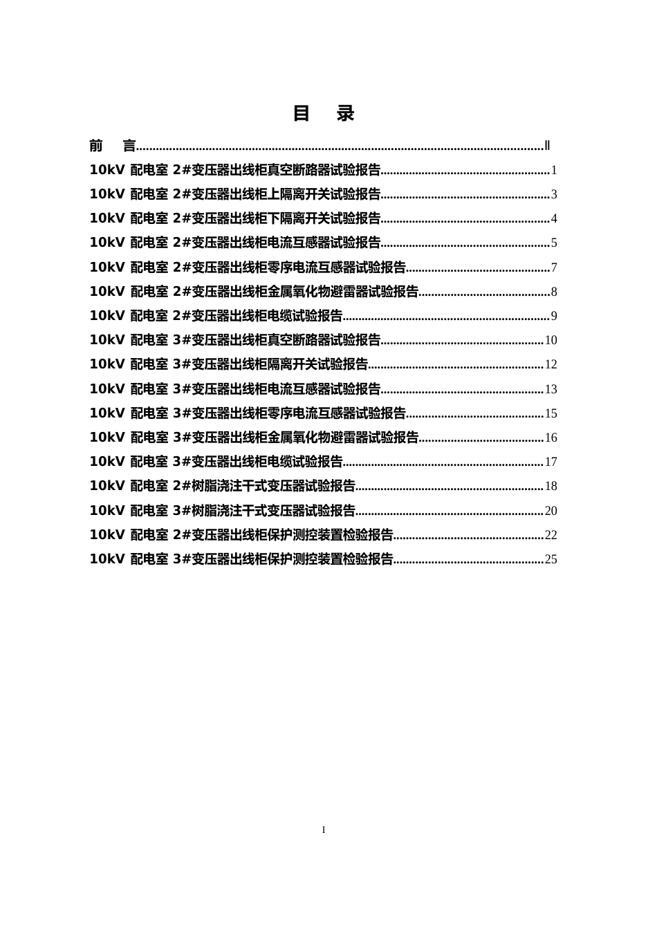 10kV高压配电室交接性试验报告_第3页