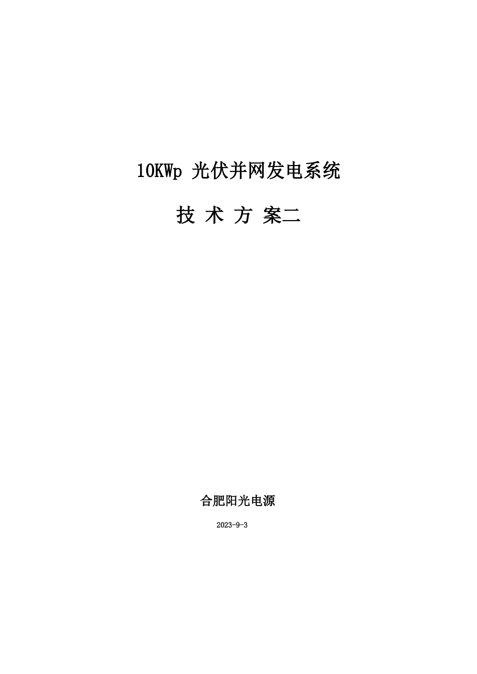 10KW光伏并网技术方案_第1页