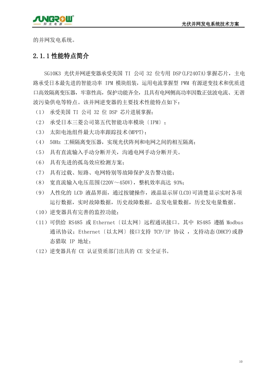 10KW光伏并网技术方案_第3页
