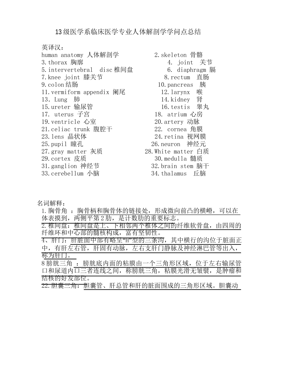 13级天津医科大学临床医学院人体解剖学知识点总结_第1页