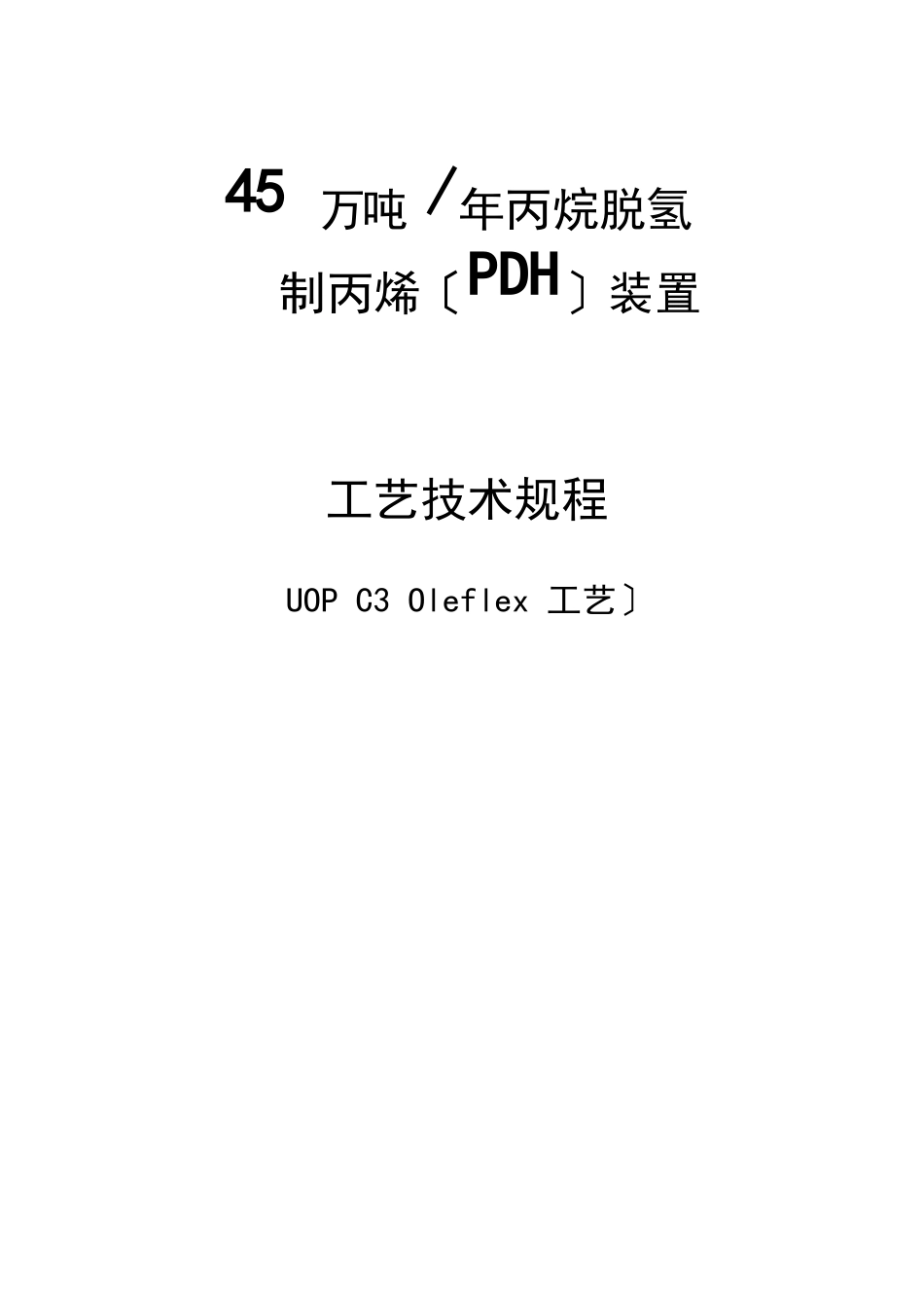 45万吨年丙烷脱氢制丙烯(PDH)装置工艺操作规程(UOPC3Olefle工艺)_第1页