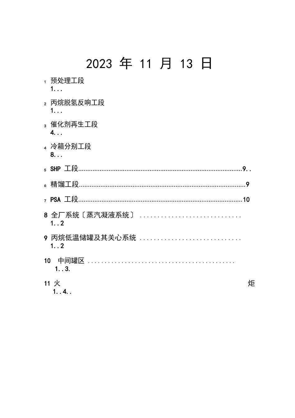 45万吨年丙烷脱氢制丙烯(PDH)装置工艺操作规程(UOPC3Olefle工艺)_第2页