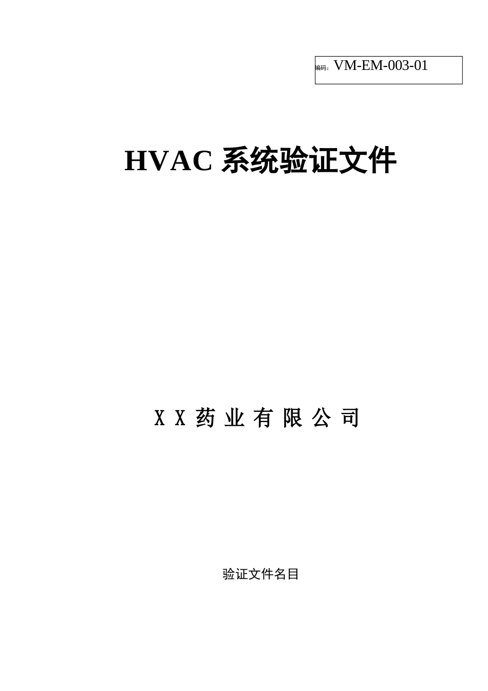 HVAC系统验证文件_第1页