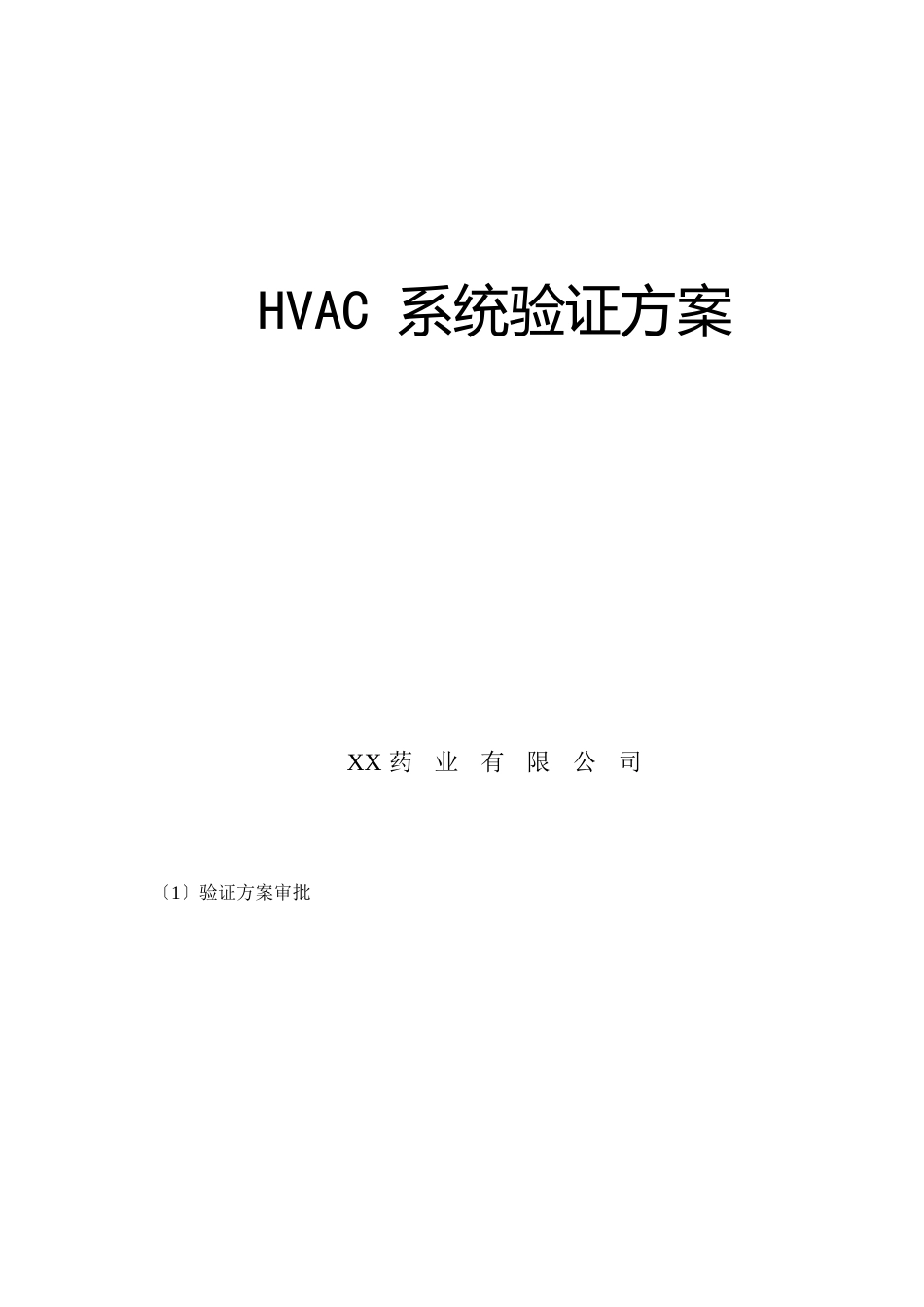 HVAC系统验证文件_第3页