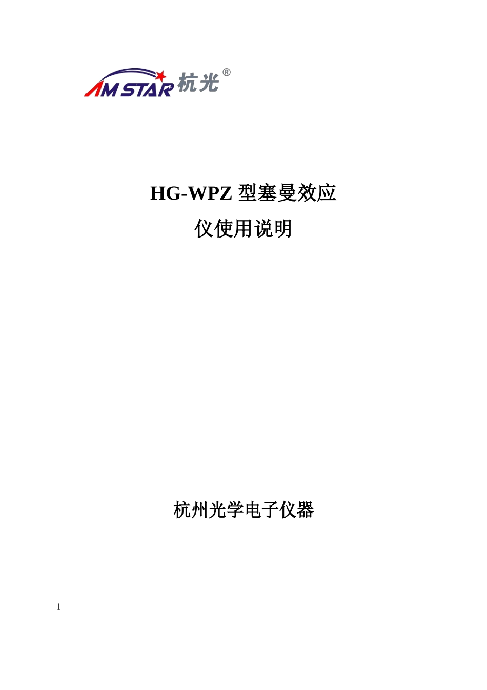 HG-WPZ塞曼效应仪说明书_第1页