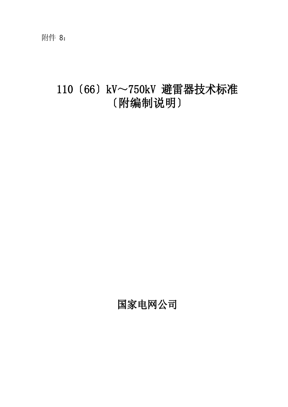 110(66)kV～750kV避雷器技术标准_第1页