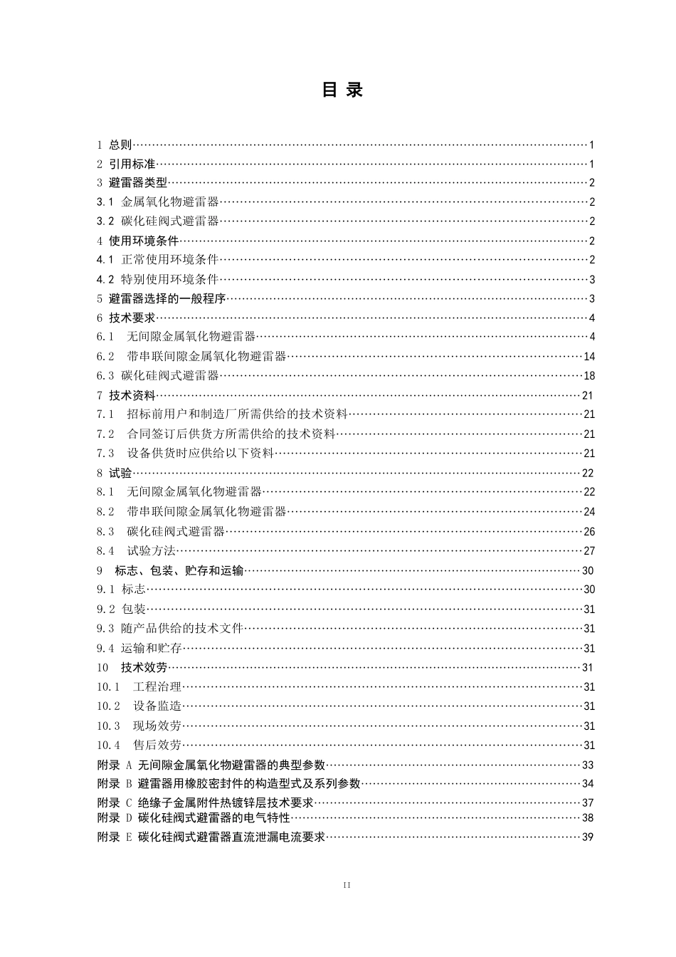 110(66)kV～750kV避雷器技术标准_第2页