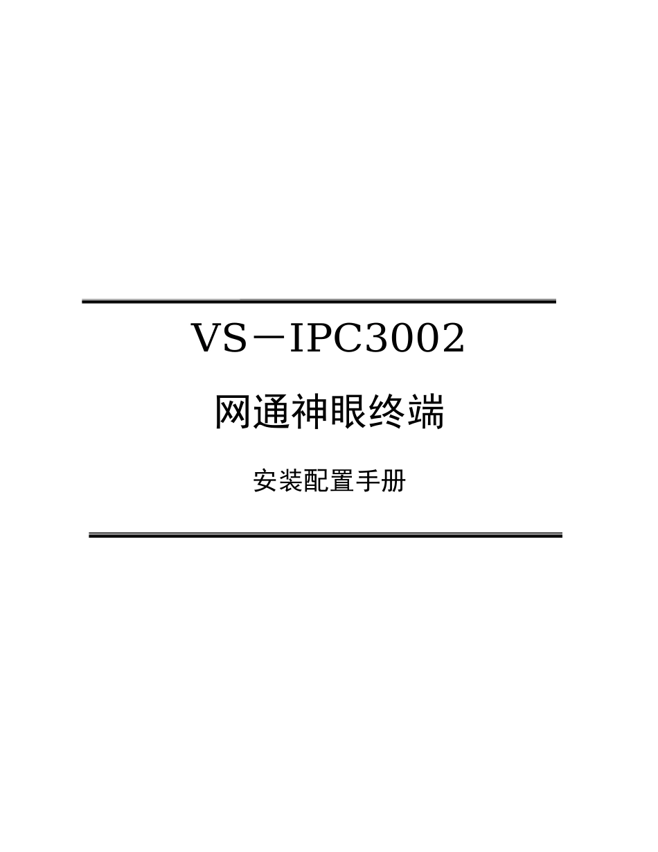 VSIPC3002网通神眼安装配置手册_第1页