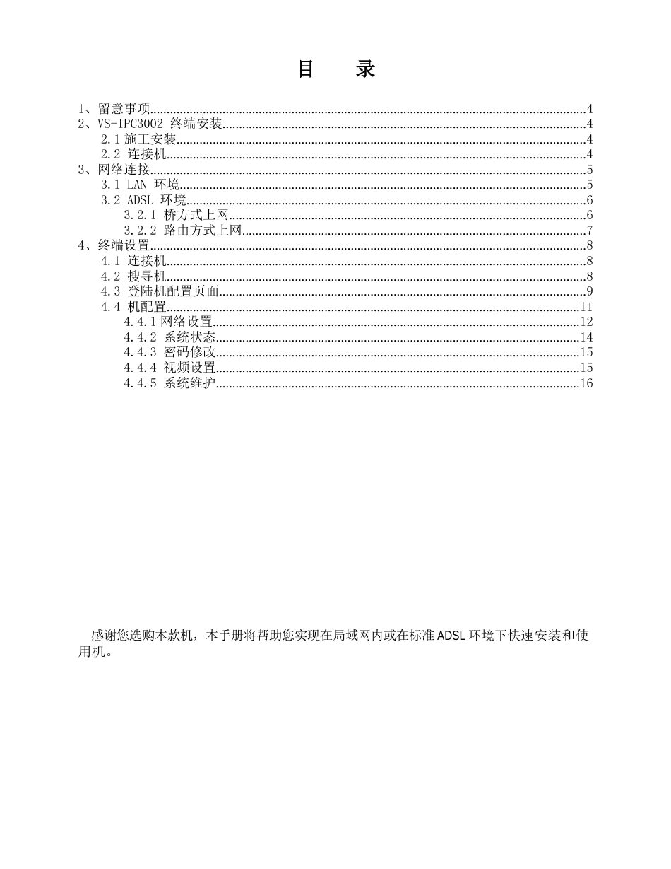 VSIPC3002网通神眼安装配置手册_第3页