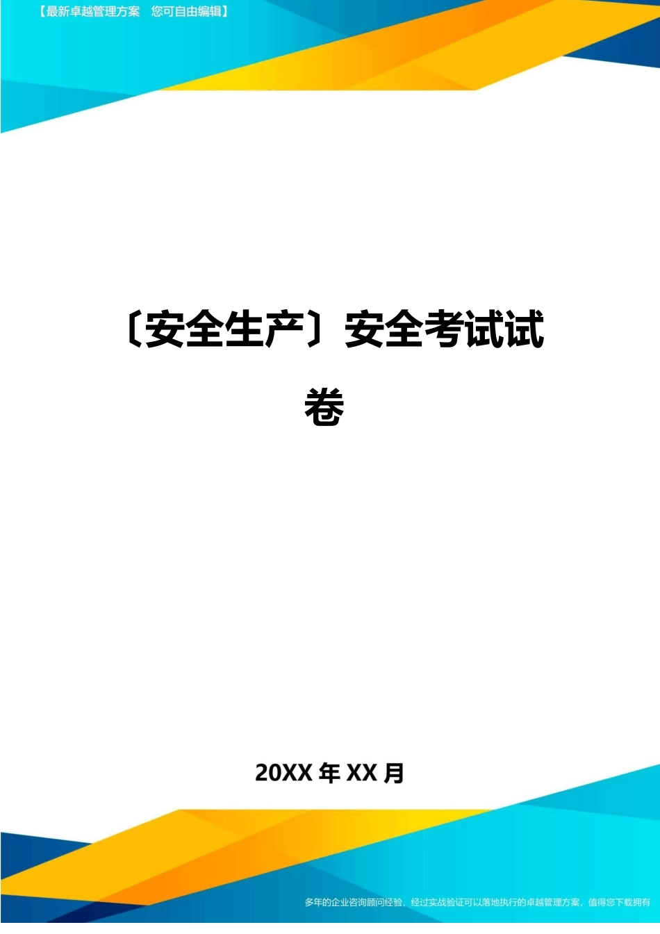 2023年安全考试试卷_第1页