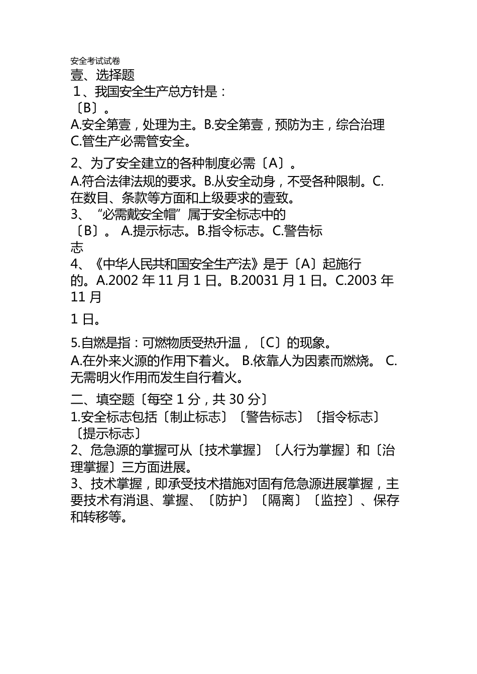 2023年安全考试试卷_第2页