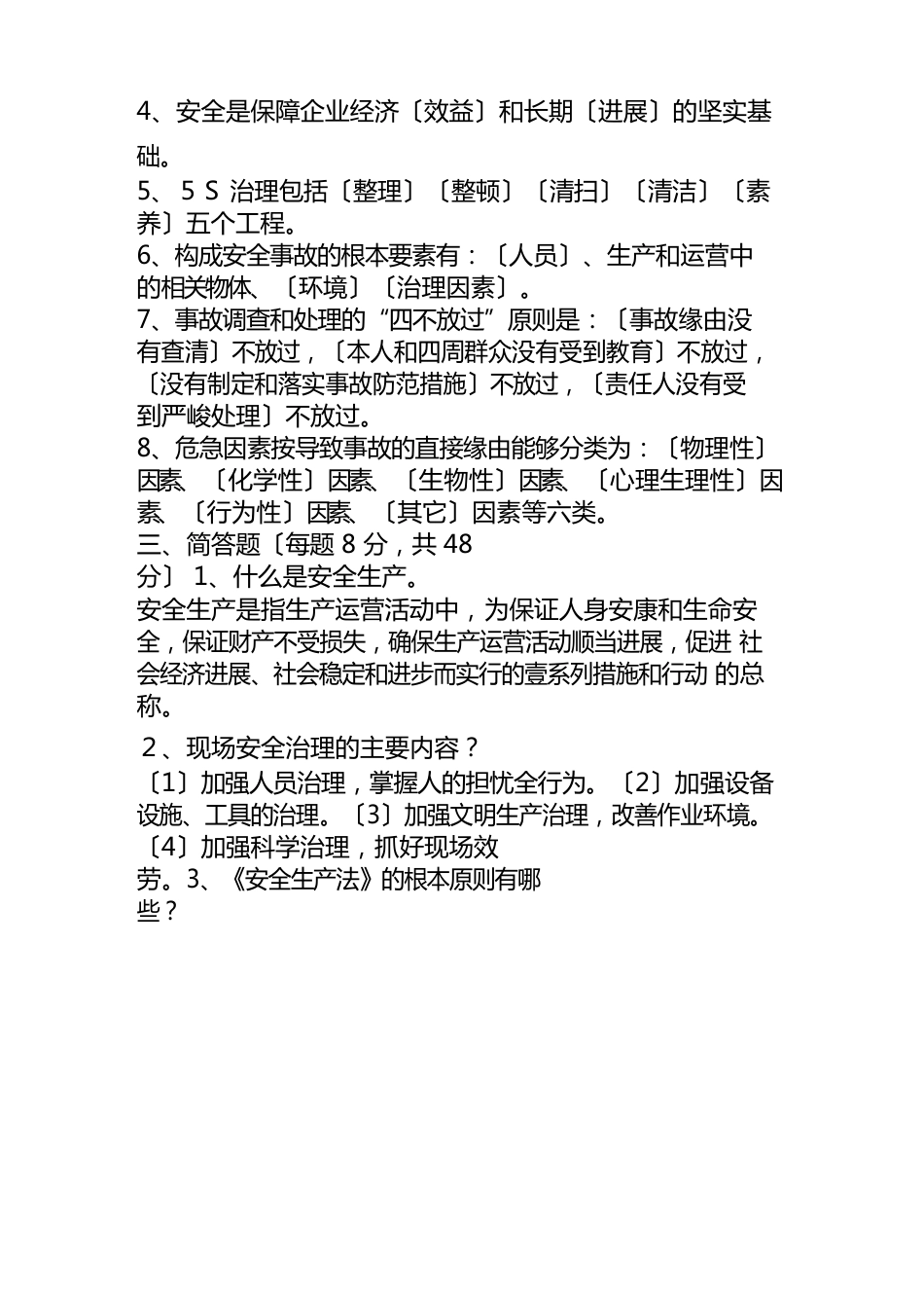 2023年安全考试试卷_第3页