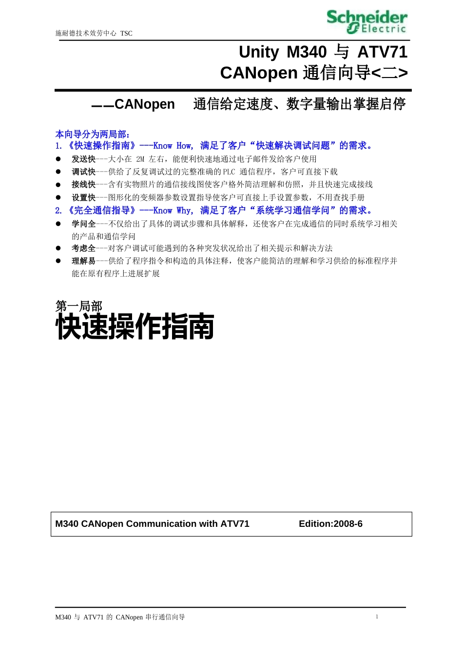 M340与ATV71的CANopen通信(CANopen通信给定速度、数字量输出控制启停)快速操作指南_第1页