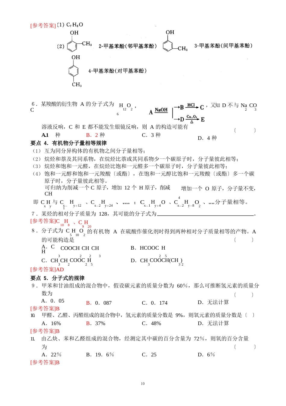 《专题4烃的衍生物》十大知识点归类训练_第2页