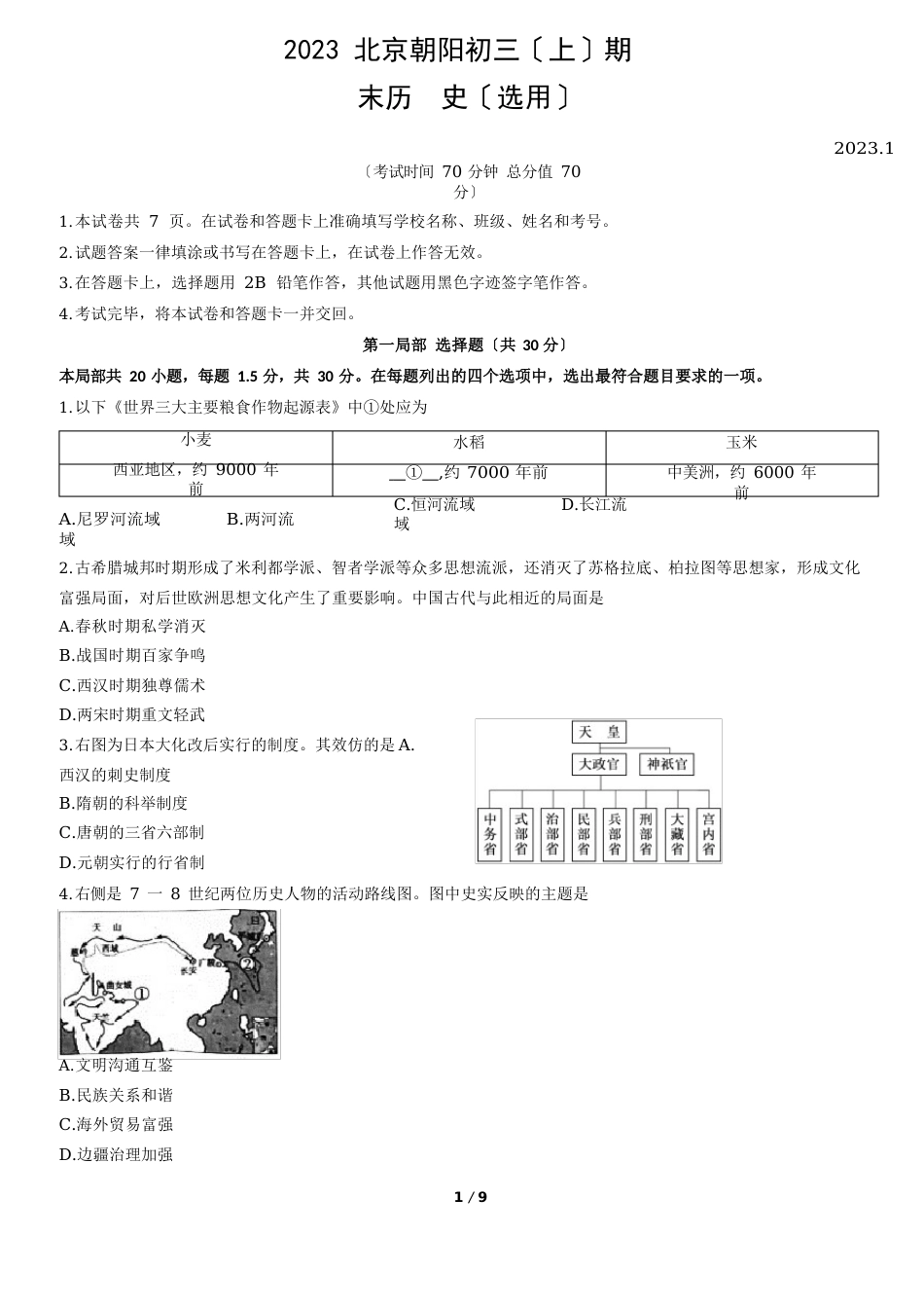 2023年北京朝阳初三(上)期末历史_第1页