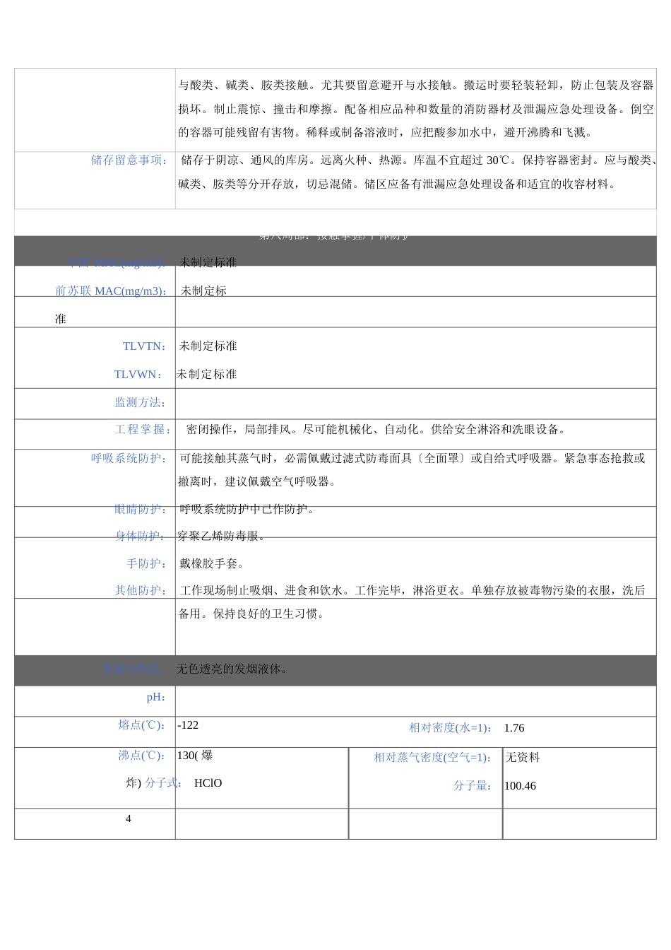 G高氯酸安全技术说明书_第3页