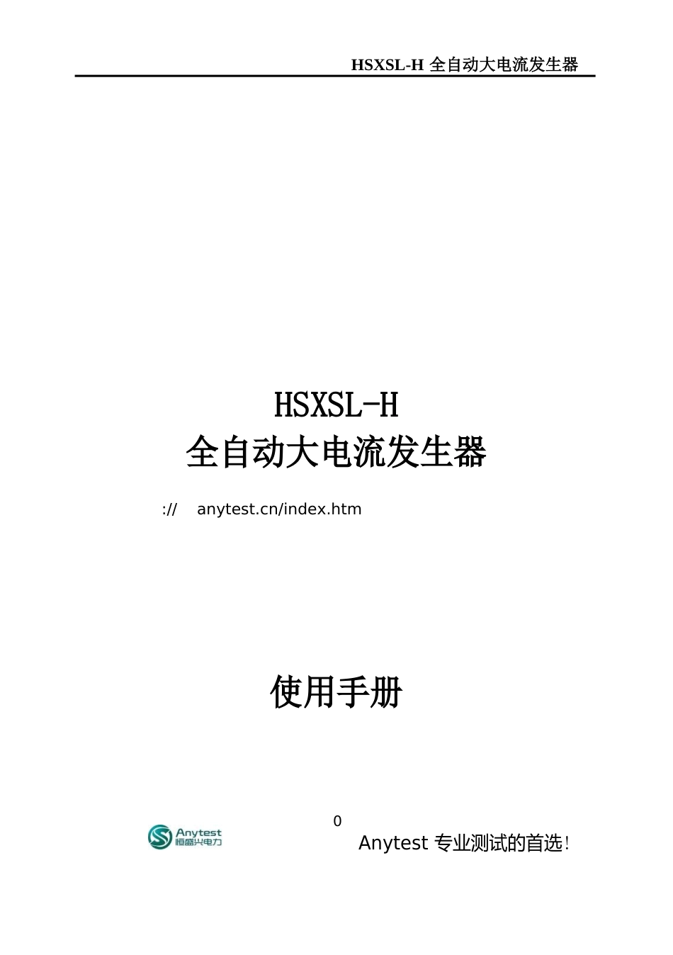 HSSL-H全自动大电流发生器使用手册_第1页