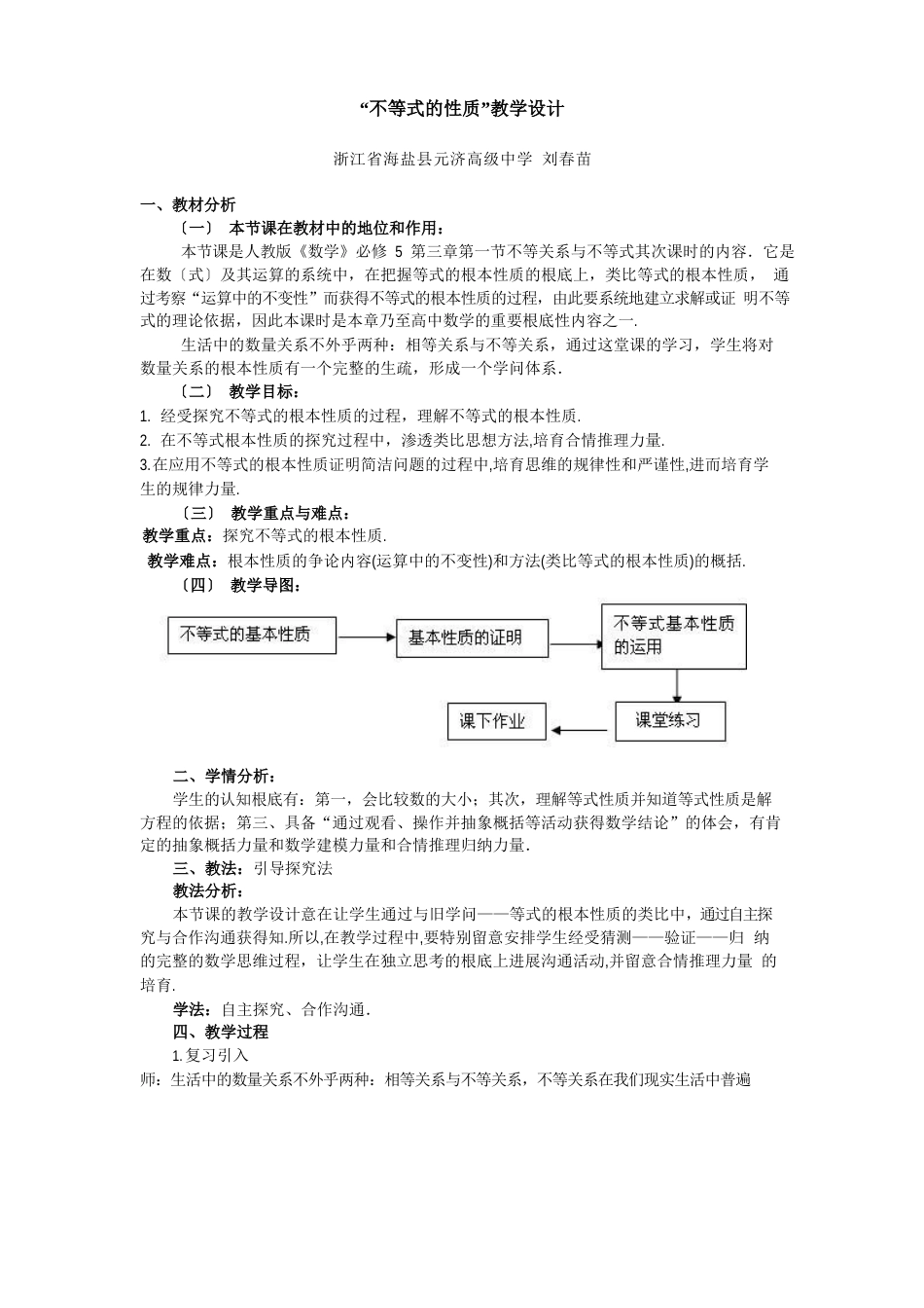 “不等式的性质”教学设计_第1页