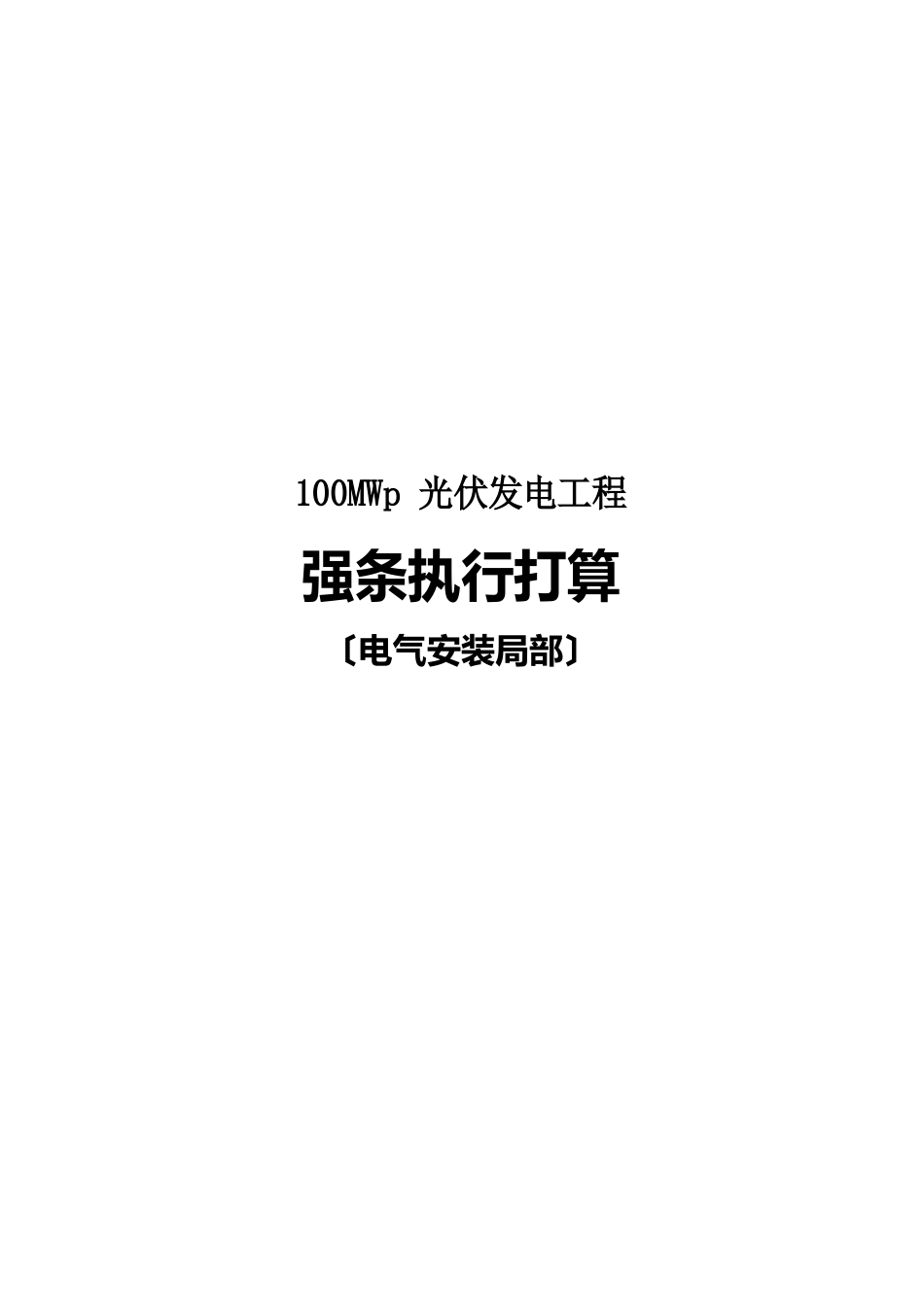 100MWp光伏发电项目强条执行计划(电气安装部分)_第1页