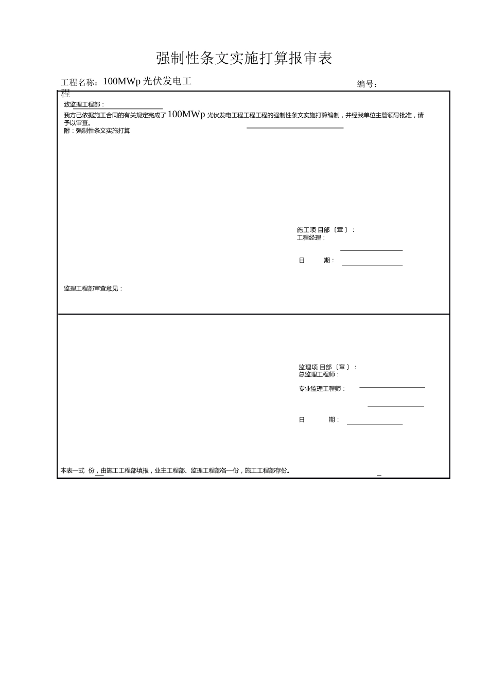 100MWp光伏发电项目强条执行计划(电气安装部分)_第2页