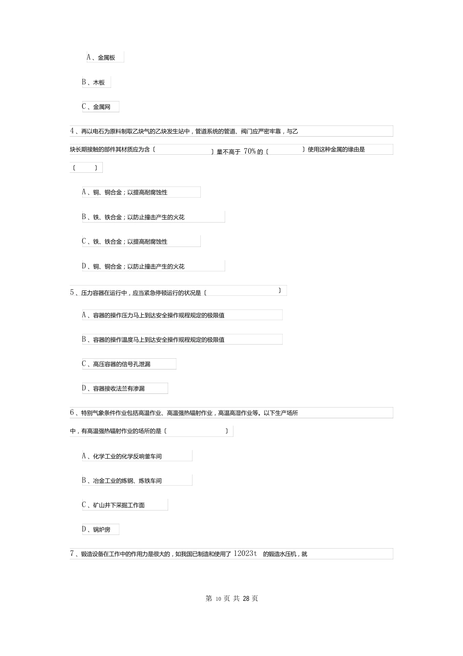 2023年安全工程师资格证考试《安全生产技术》真题练习试题（含答案）_第2页