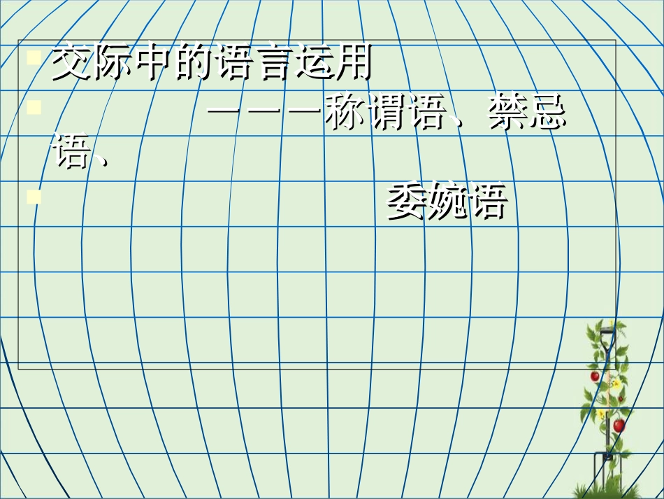 《交际中的语言运用》课件剖析_第1页