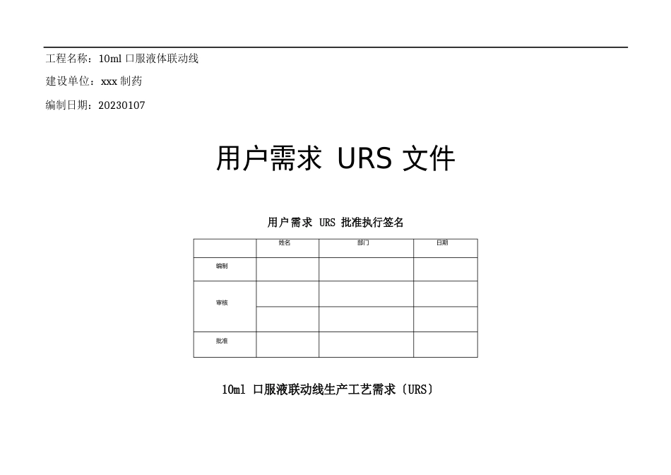 10ml口服液联动线用户需求URS文件_第1页