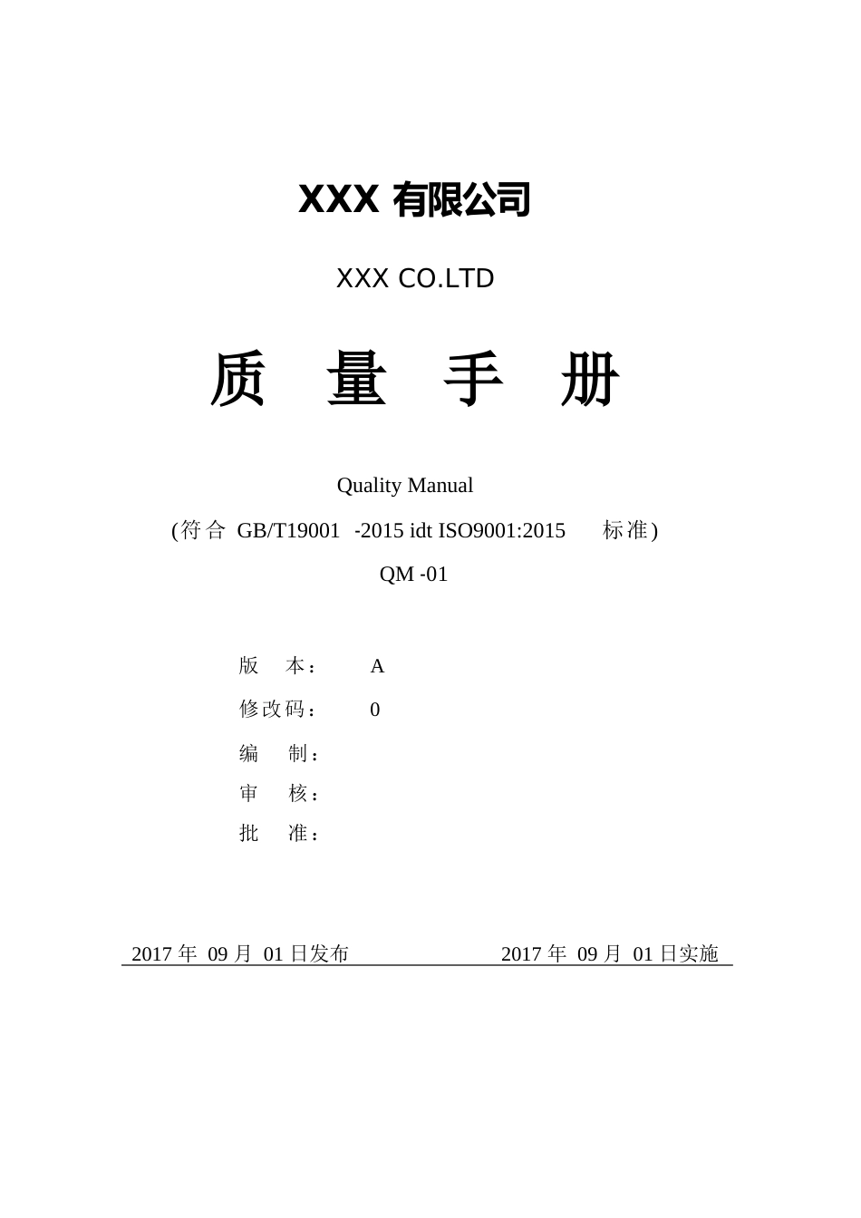 2023年ISO9001-2023年质量管理体系全套文件(手册及程序文件)_第1页