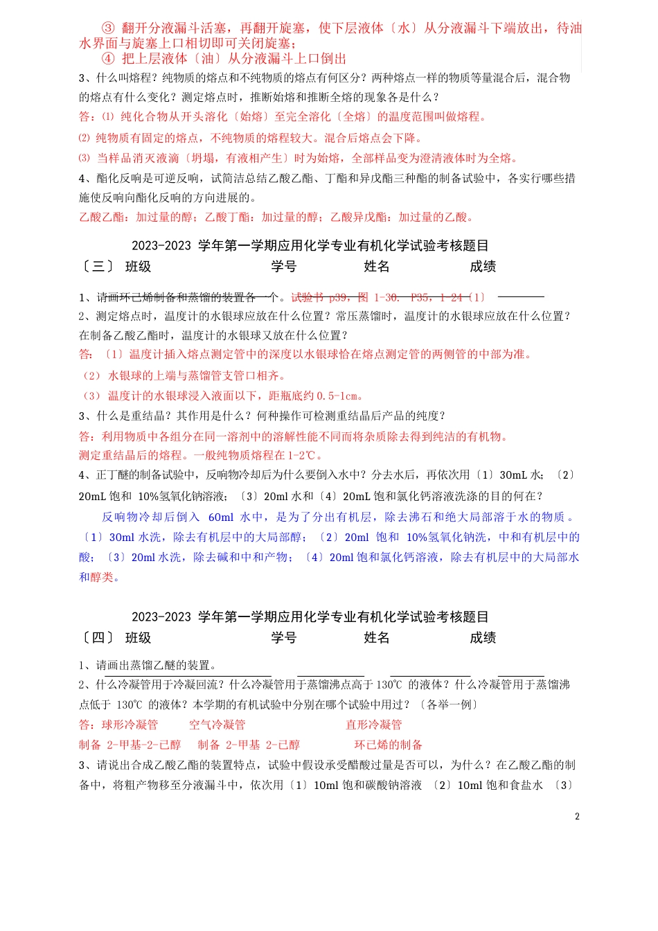 101一有机实验考试试题应用化学专业81h_第2页