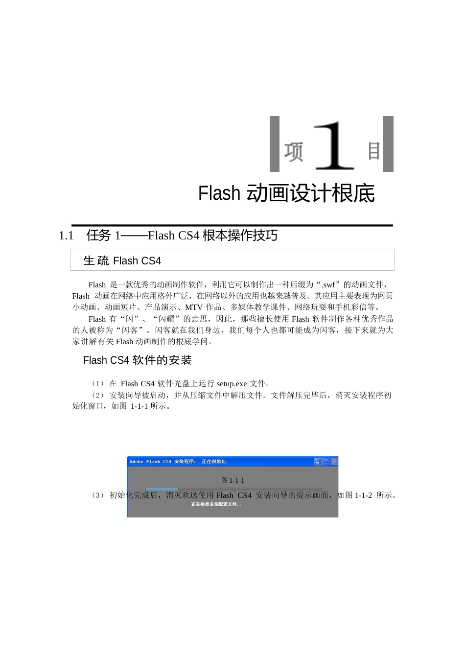 Flash动画制作项目教程_第1页