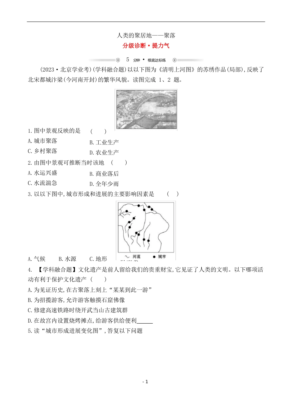 《人类的聚集地——聚落》分级诊断_第1页