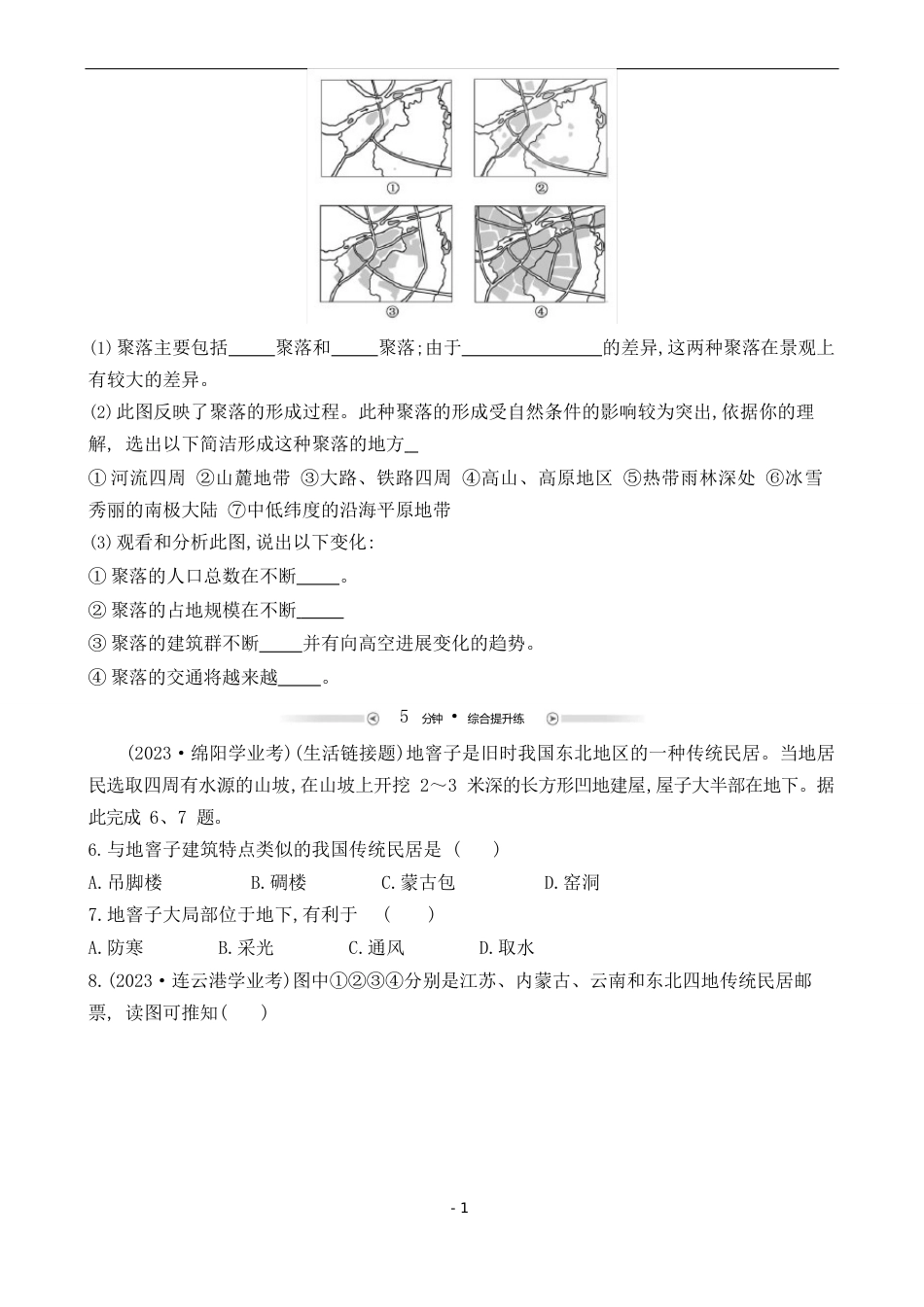 《人类的聚集地——聚落》分级诊断_第2页