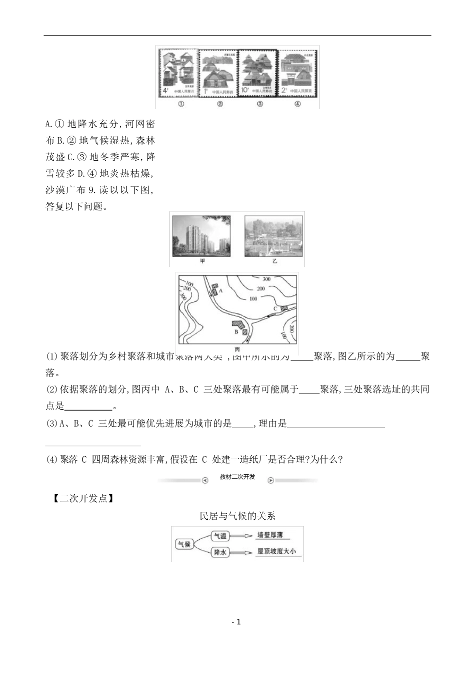 《人类的聚集地——聚落》分级诊断_第3页