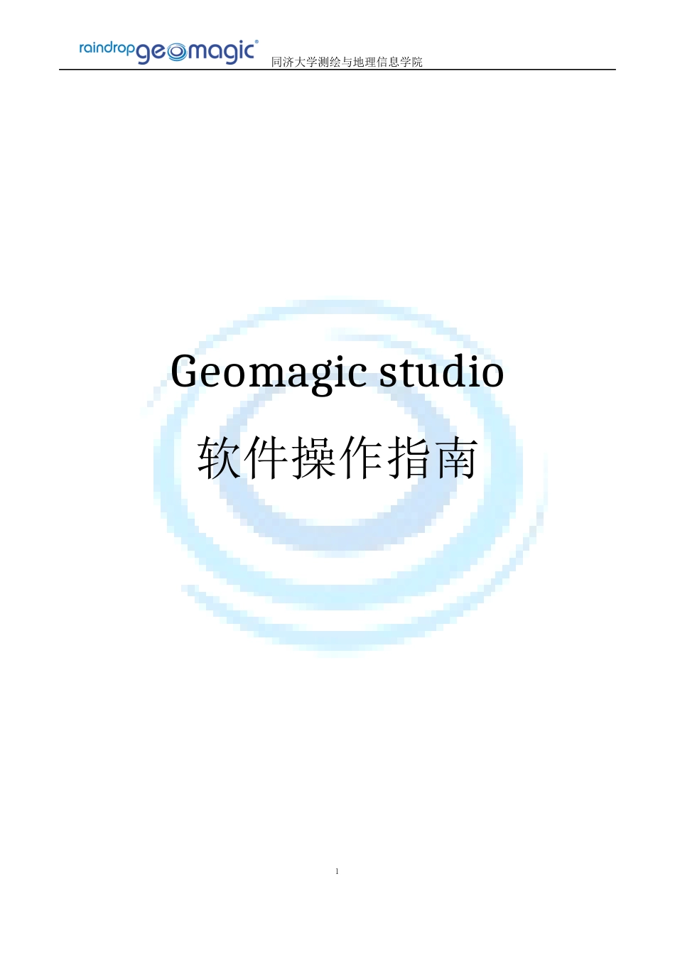 Geomagicstudio软件操作指南要点_第1页