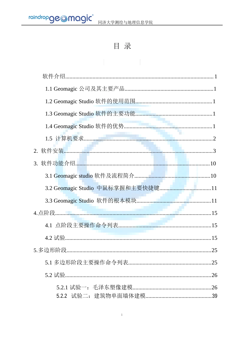 Geomagicstudio软件操作指南要点_第2页