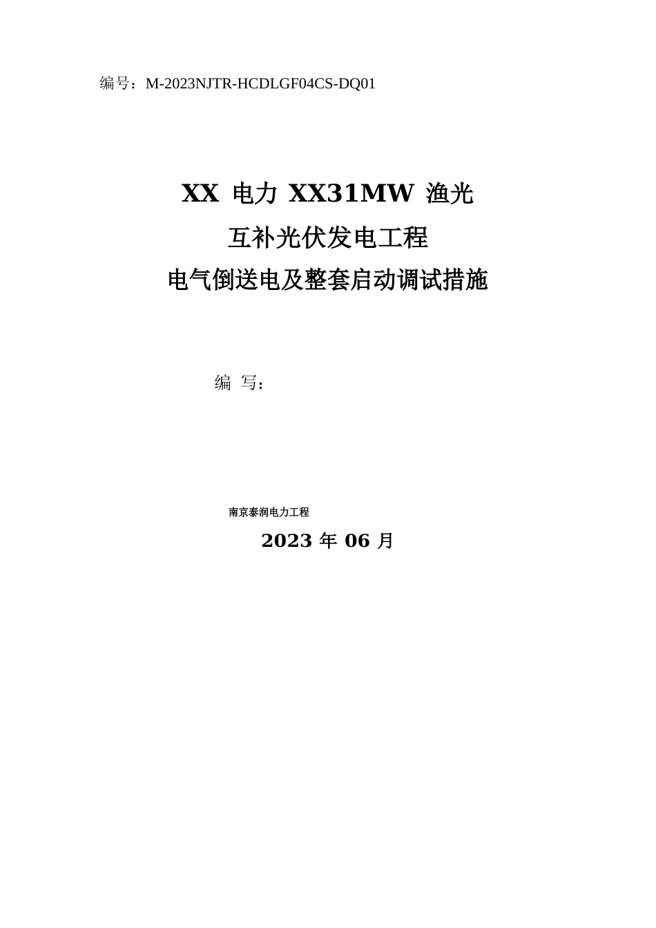 110kV光伏电站电气倒送电及整套启动调试措施_第1页