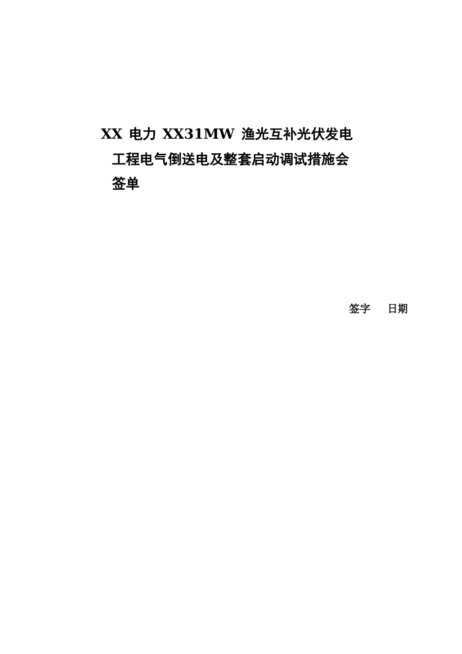 110kV光伏电站电气倒送电及整套启动调试措施_第3页