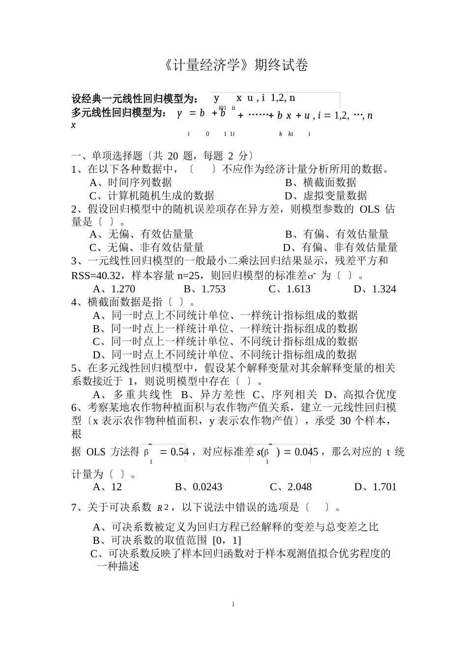 08本科计量经济学试卷C_第1页