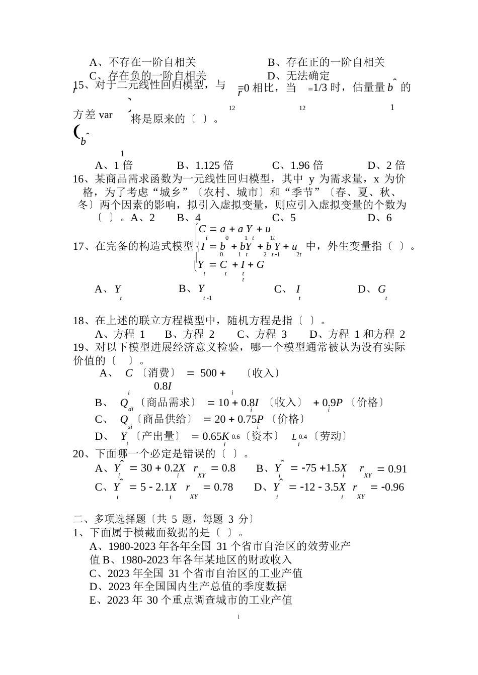 08本科计量经济学试卷C_第3页