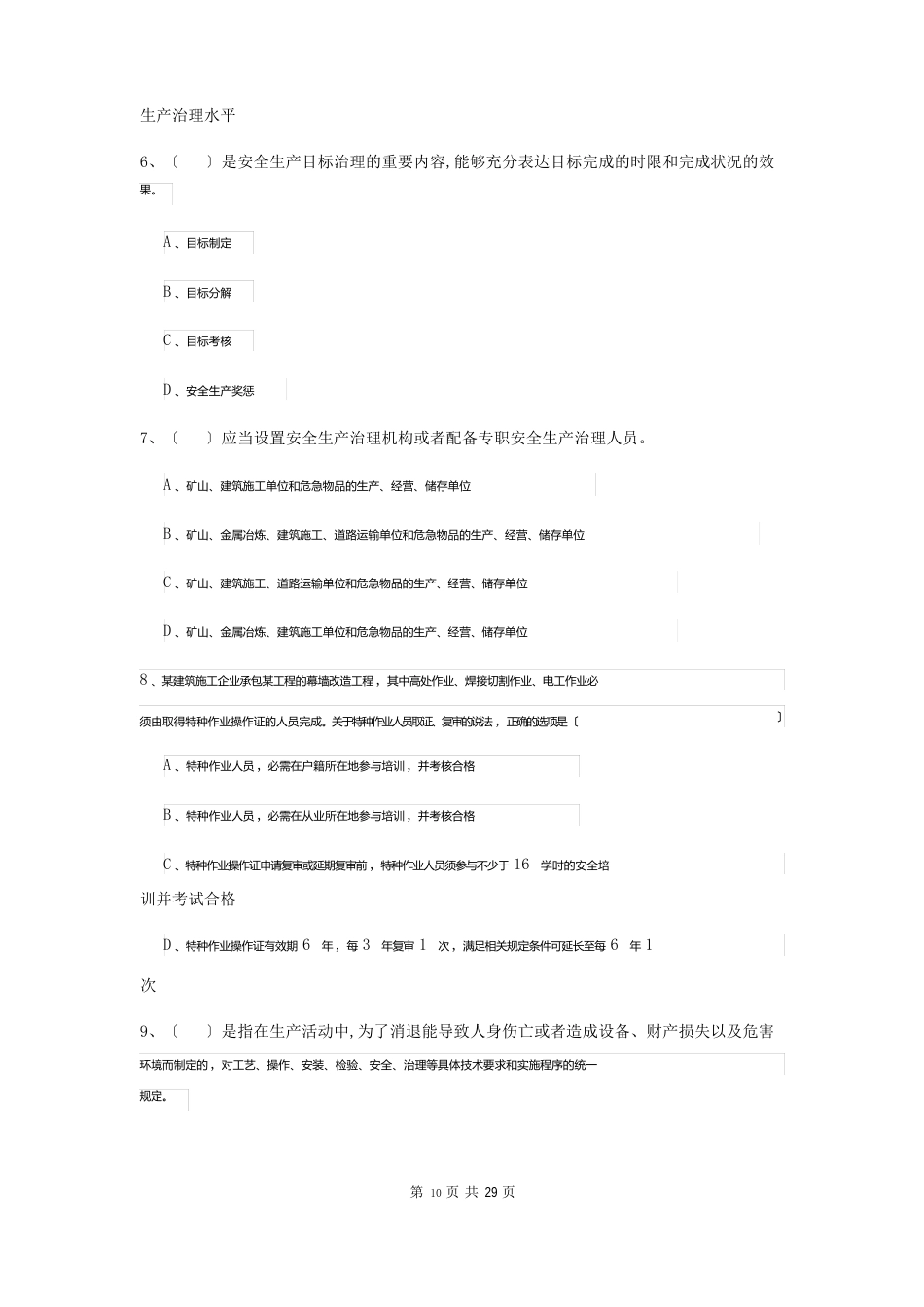 2023年安全工程师考试《安全生产管理知识》题库综合试题C卷含答案_第3页