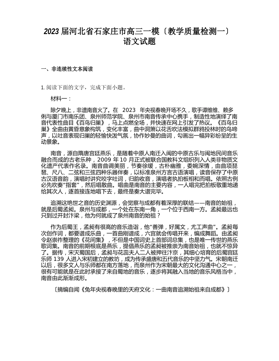 2023年届河北省石家庄市高三一模(教学质量检测一)语文试题_第1页