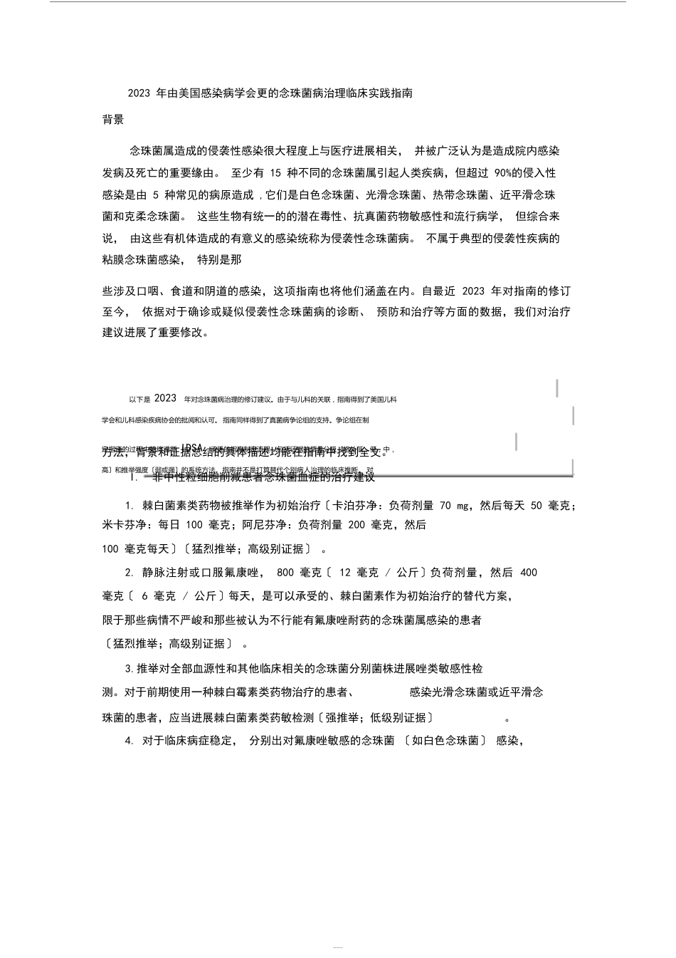 2023年IDSA念珠菌病指南中文翻译_第1页