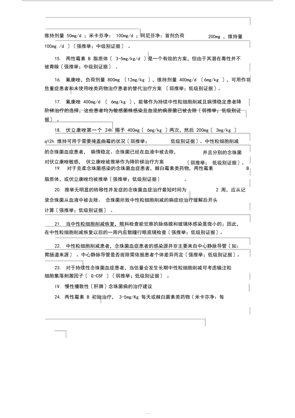 2023年IDSA念珠菌病指南中文翻译_第3页