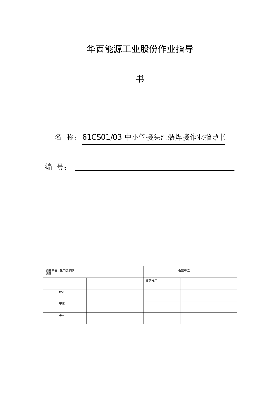 61CS0103 中小管接头组装焊接作业指导书_第1页