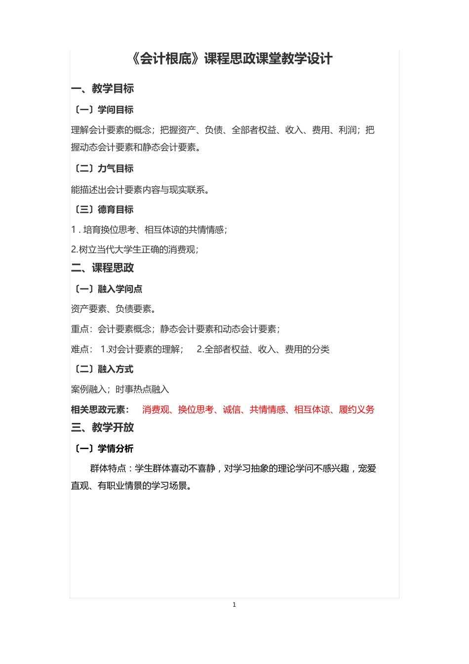 《会计基础》课程思政课堂教学设计_第1页