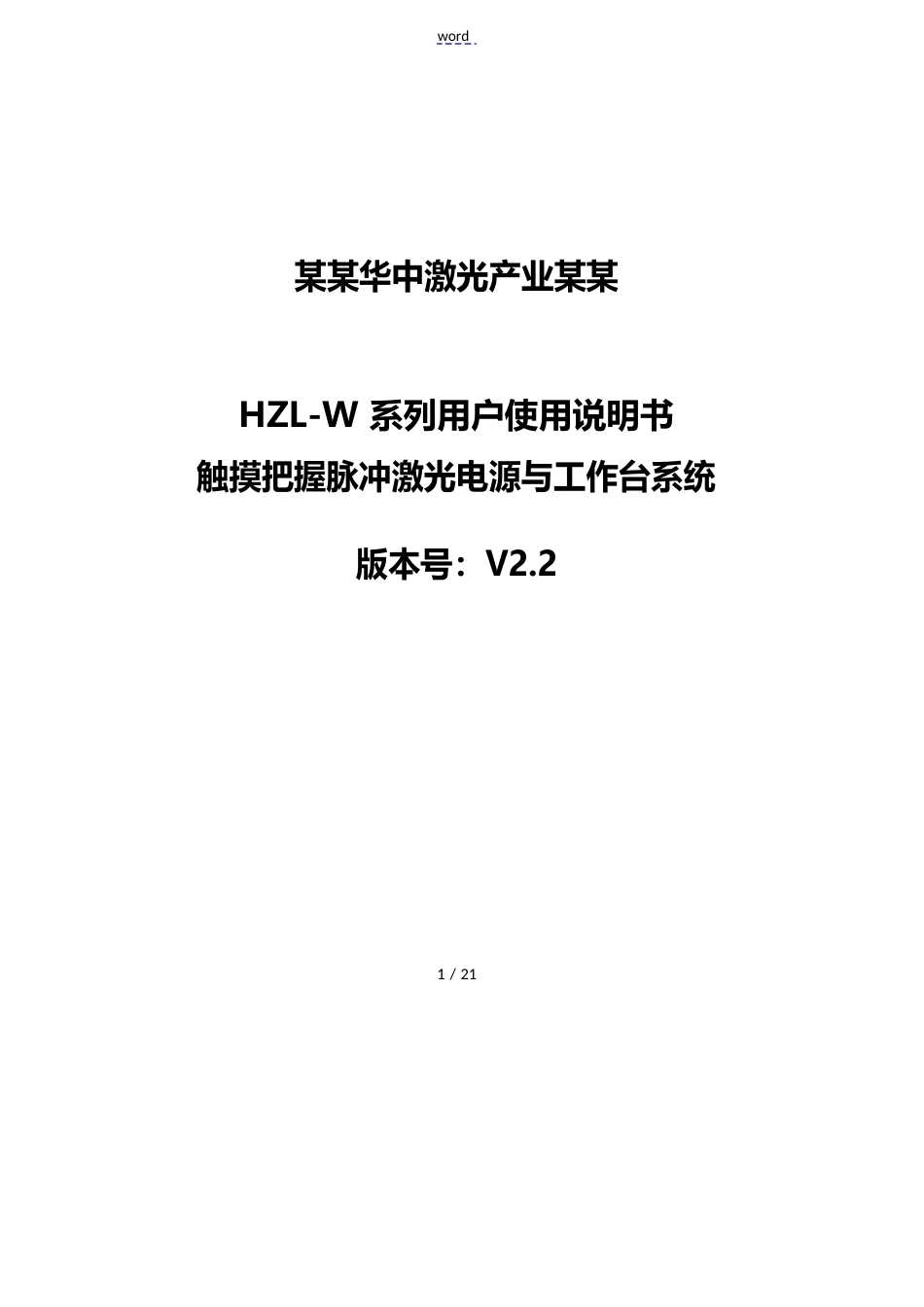 HZL-W系列激光焊接机用户使用说明书_第1页