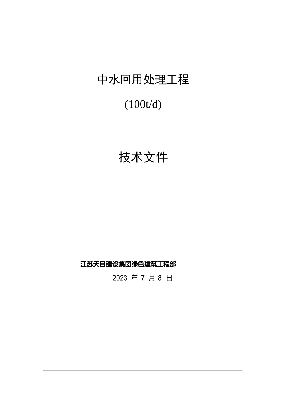 2023年0708中水回用技术方案(MBR)100t_第1页