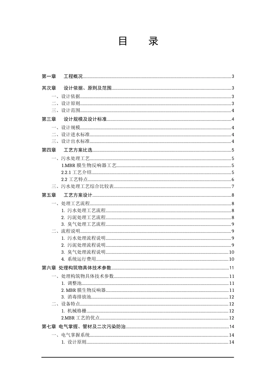 2023年0708中水回用技术方案(MBR)100t_第2页